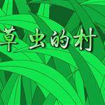 《草虫的村落》课文朗读动漫