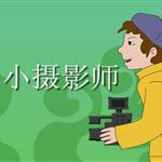 《小摄影师》课文朗读动漫