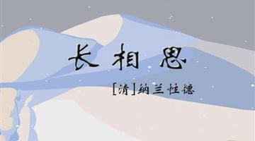 《长相思》课文朗读动漫