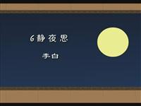 《静夜思》课文朗读动漫