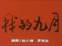 我的九月