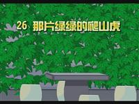 《那片绿绿的爬山虎》课文朗读动漫