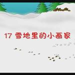 《雪地里的小画家》课文朗读动漫