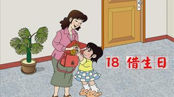 《借生日》课文朗读动漫