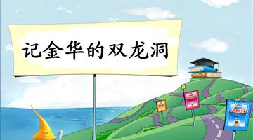 《记金华的双龙洞-1》教学PPT