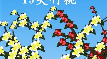 《夹竹桃》课文朗读动漫