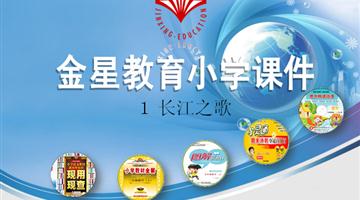 《长江之歌》课件