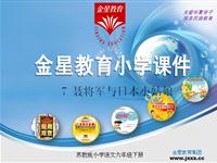 《聂将军与日本小姑娘》课件