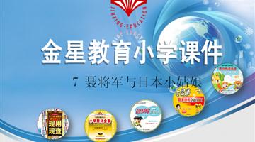 《聂将军与日本小姑娘》课件