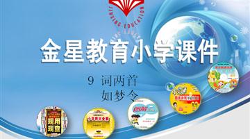 《词两首——如梦令》课件