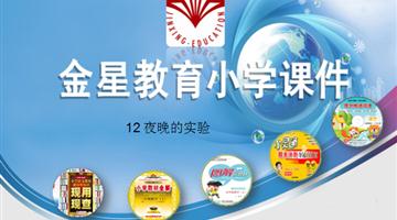 《夜晚的实验》课件