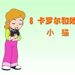 《卡罗尔和她的小猫》课文朗读动漫