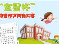 2014“金星杯”全国小学生课堂作文大赛