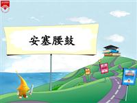 《安塞腰鼓-2》教学PPT