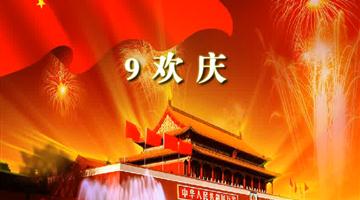 《欢庆》课文朗读动漫