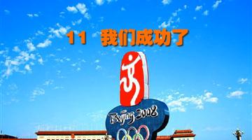 《我们成功了》课文朗读动漫