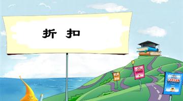 《折扣》教学PPT