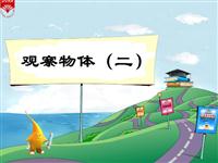 《观察物体(二)》教学PPT