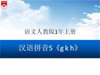 《g k h》教学PPT