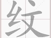 纹