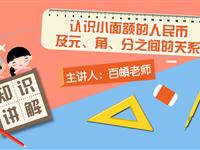 认识小面额的人民币及元、角、分之间的关系