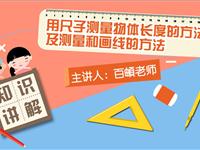 用尺子测量物体长度的方法及测量和画线的方法