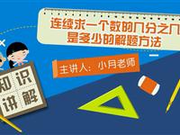连续求一个数的几分之几是多少的解题方法