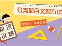 分类的含义和方法