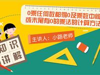 0乘任何数都得0及乘数中间或末尾有0的乘法的计算方法