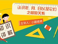 认识年、月、日以及它们之间的关系