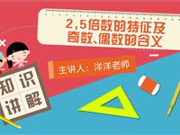 2,5倍数的特征及奇数、偶数的含义