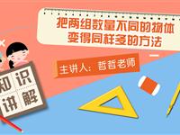 把两组数量不同的物体变得同样多的方法