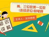 两、三位数乘一位数（连续进位）的笔算