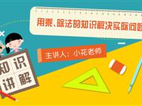 用乘、除法的知识解决实际问题