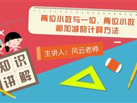 两位小数与一位、两位小数相加减的计算方法