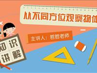 从不同方位观察物体