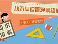 从不同位置观察物体