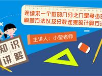 连续求一个数的几分之几是多少的解题方法以及分数连乘的计算方法