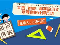 本金、利息、利率的含义及利息的计算方法