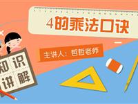 4的乘法口诀