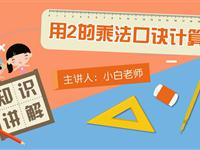 用2的乘法口诀计算