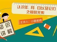 认识年、月、日以及它们之间的关系