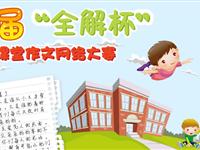 “全解杯”全国小学生课堂作文大赛