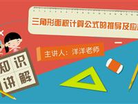 三角形面积计算公式的推导及应用