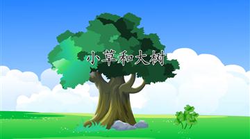 《小草和大树》课文朗读动漫