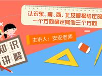 认识东、南、西、北及根据给定的一个方向确定其他三个方向