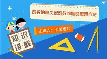 成数的意义及成数问题的解题方法
