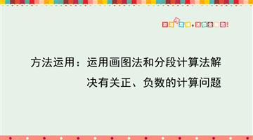 方法运用：运用画图法和分段计算法解决有关正、负数的计算问题