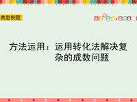 方法运用：运用转化法解决复杂的成数问题