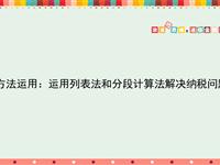 方法运用：运用列表法和分段计算法解决纳税问题